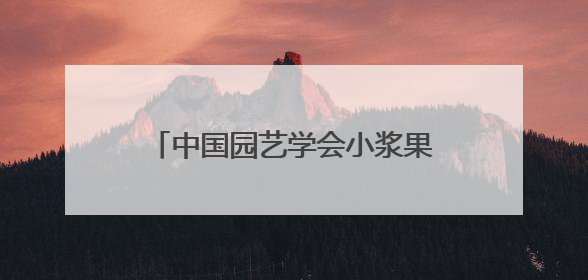 中国园艺学会小浆果分会第十四届学术年会暨长江流域蓝莓产业发展大会成功举办！
