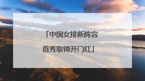 中国女排新阵容首秀取得开门红