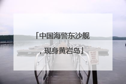 中国海警东沙舰，现身黄岩岛