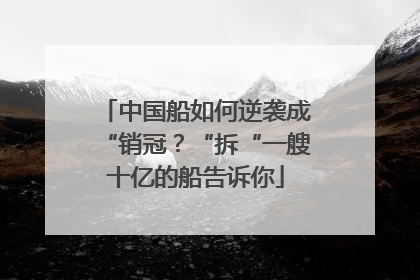 中国船如何逆袭成“销冠？“拆“一艘十亿的船告诉你