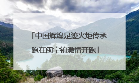 中国辉煌足迹火炬传承跑在闽宁镇激情开跑