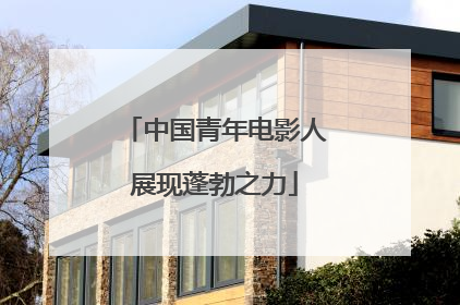 中国青年电影人展现蓬勃之力