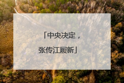 中央决定，张传江履新