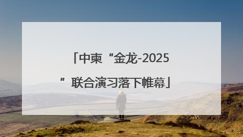 中柬“金龙-2025”联合演习落下帷幕