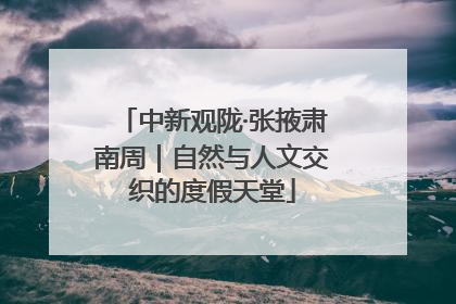 中新观陇·张掖肃南周｜自然与人文交织的度假天堂