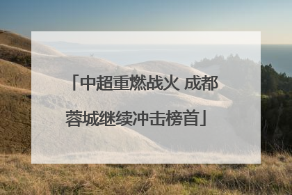 中超重燃战火 成都蓉城继续冲击榜首