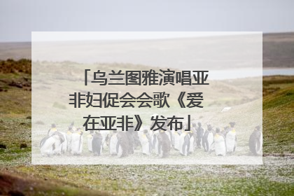 乌兰图雅演唱亚非妇促会会歌《爱在亚非》发布