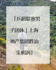 乒超联赛男子团体｜上海地产集团胜汕头明润