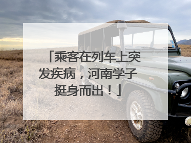 乘客在列车上突发疾病，河南学子挺身而出！