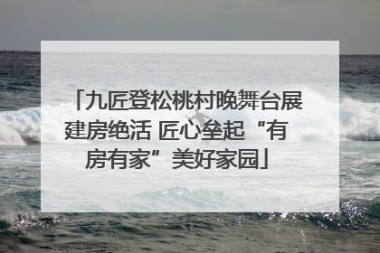九匠登松桃村晚舞台展建房绝活 匠心垒起“有房有家”美好家园