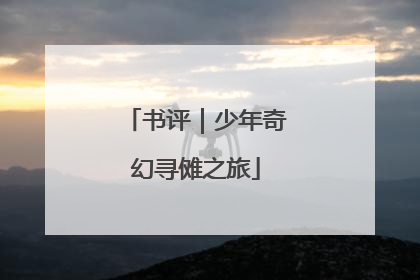 书评｜少年奇幻寻傩之旅