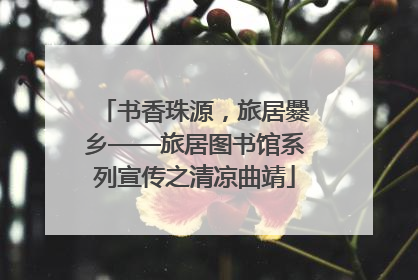 书香珠源，旅居爨乡——旅居图书馆系列宣传之清凉曲靖