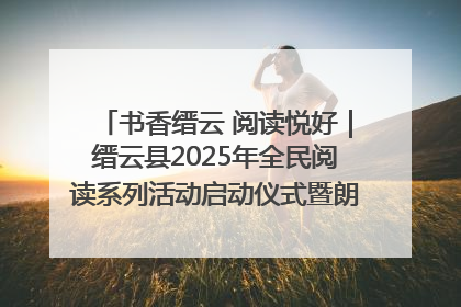 书香缙云 阅读悦好｜缙云县2025年全民阅读系列活动启动仪式暨朗诵大赛颁奖晚会举行