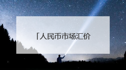 人民币市场汇价（6月10日）