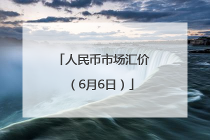 人民币市场汇价（6月6日）