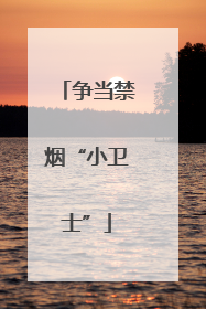 争当禁烟“小卫士”