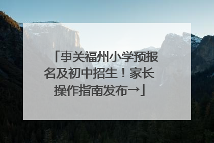 事关福州小学预报名及初中招生！家长操作指南发布→