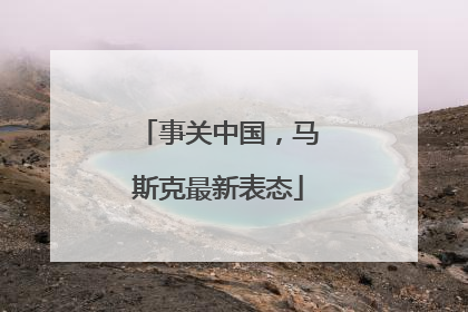 事关中国，马斯克最新表态