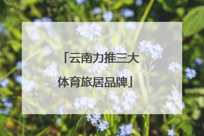 云南力推三大体育旅居品牌