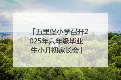 五里堡小学召开2025年六年级毕业生小升初家长会
