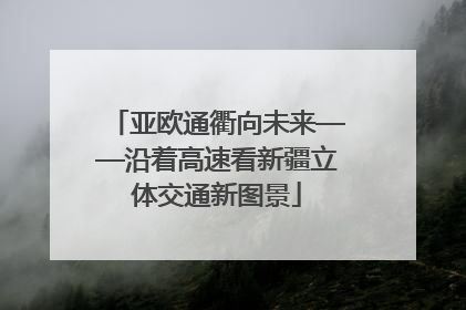亚欧通衢向未来——沿着高速看新疆立体交通新图景