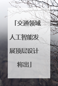 交通领域人工智能发展顶层设计将出