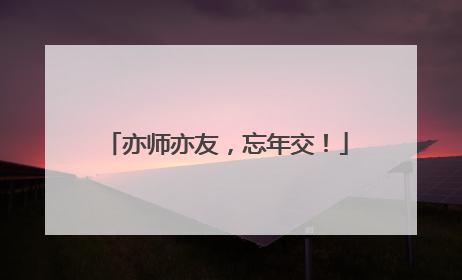 亦师亦友，忘年交！