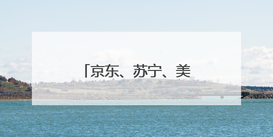 京东、苏宁、美团、饿了么、快手齐聚郑州签约
