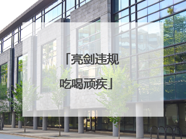 亮剑违规吃喝顽疾