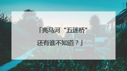 亮马河“五迷桥”还有谁不知道？