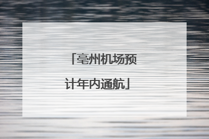 亳州机场预计年内通航
