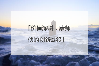价值深耕，康师傅的创新战役