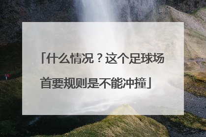 什么情况？这个足球场首要规则是不能冲撞