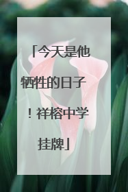 今天是他牺牲的日子！祥榕中学挂牌