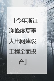 今年浙江迎峰度夏重大电网建设工程全面投产