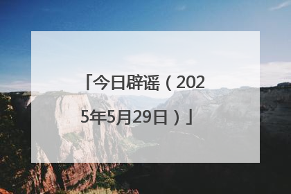 今日辟谣（2025年5月29日）
