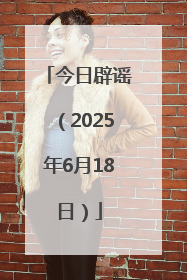 今日辟谣（2025年6月18日）
