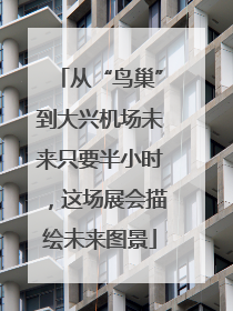 从“鸟巢”到大兴机场未来只要半小时，这场展会描绘未来图景