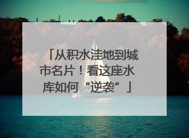 从积水洼地到城市名片！看这座水库如何“逆袭”