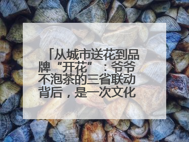 从城市送花到品牌“开花”：爷爷不泡茶的三省联动背后，是一次文化共振式扩张