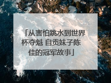 从害怕跳水到世界杯夺魁 自贡妹子陈佳的冠军故事