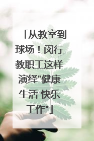 从教室到球场！闵行教职工这样演绎