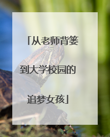 从老师背篓到大学校园的追梦女孩