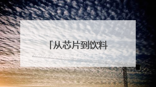 从芯片到饮料的民族力量，解析小米东鹏的全球化高光之路