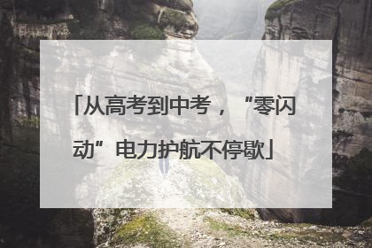 从高考到中考，“零闪动”电力护航不停歇