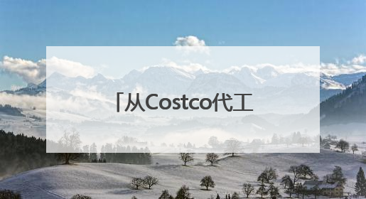 从Costco代工厂到1.2亿会员：鸣鸣很忙的“白牌进化论”做对了什么？