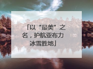 以“最美”之名，护航亚布力冰雪胜地