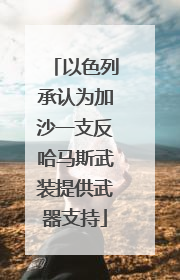 以色列承认为加沙一支反哈马斯武装提供武器支持