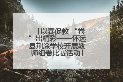 以赛促教 “卷”出精彩——怀远县荆涂学校开展教师组卷比赛活动