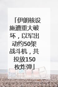 伊朗核设施遭重大破坏，以军出动约50架战斗机，共投放150枚炸弹